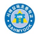 서해삼육초등학교 이미지