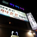 여보게친구 차나한잔먹음세 이미지