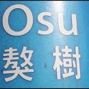 오수추어탕 이미지