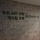 제이힐 호텔 이미지