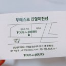 뚜레쥬르진영이진점