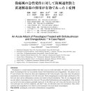 거짓통풍의 급성 발작에 방풍통성산과 황련해독탕의 병용이 유효했던 1례 이미지