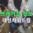 김포 쓰레기집청소 특수청소 비용 견적 폐기물 처리 업체 후기