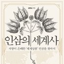 인삼의 세계사 이미지