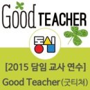 [2015 담임교사연수] 동심교사교육_굿티쳐_Good Teacher_동심교육