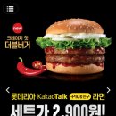 [롯데리아]9/1~9/10 카카오톡 플러스 친구 맺으면 크레이지 핫 더블버거세트 2,900원 이미지