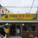 1984참숯구이