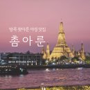 방콕 왓아룬 뷰 대표맛집 촘아룬 몽키트래블 예약 후기