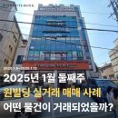 원빌딩중개법인 25년 1월 둘째주 빌딩 매매사례(빌딩퍼스트)