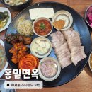 홍밀면옥 | 화서역 맛집 추천 보쌈이 맛있는 홍밀면옥 후기