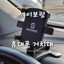 (주)제일보링 | 세이보링 차량용 핸드폰 거치대 사용 후기