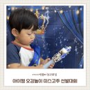 오감통통동화놀이터 | 인천 아이사랑꿈터 동구3호점 아이젬 영아 오감놀이 미스 고추선발대회 수업후기