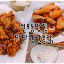 파파옛날통닭