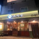 오목집 - 종로구 삼봉로 98 | 오목집