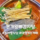 이모네 왕뼈 감자탕 | 김량장동 본가왕뼈감자탕 아이들이 즐겁게 놀 수 있는 놀이방식당