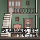 방탈출게임 러스티레이크 신작, 서번트 오브 더 레이크 출시 예정?!