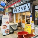 다솜김밥