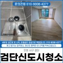 검 단 로 | 검단입주청소 업체 추천 아파트 이사전 청소 잘하는 곳 후기