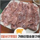 가야산참숯불구이