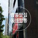 동네짬뽕 - 중구 달구벌대로447길 77 | [부산/중구] 불향 가득한 짬뽕 맛집 '동네 짬뽕' 방문 후기