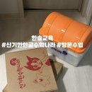 신기한나라어린이집 | 한솔교육 방문수업 | 신기한한글나라 • 신기한수학나라 내돈내산 후기