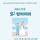 의령군민문화회관 공연장 | [공연소식] 경남뮤지컬단 &lt;오!맘마미아&gt; 의령군민문화회관