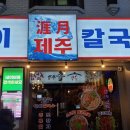 제주곤이칼국수 군포금정역점 이미지