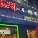 명월 양꼬치 이미지