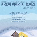 카즈미 타테이시 재즈 트리오 이미지