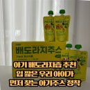우리즙 | 아기배도라지즙 추천, 까다로운 우리 아이가 잘 먹은 아기주스 후기