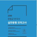 2018 문동균 한국사 실전동형 모의고사 교재가 출간됩니다. 이미지