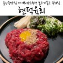 목일아파트 | 불당동술집 분위기좋고 신선한 육회맛집 현덕육회