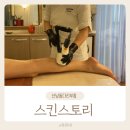 두꺼비로60번길(3-250) | 청주 산남동다리부종 스킨스토리 하체관리 솔직후기