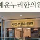 해운누리한의원 이미지