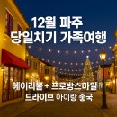 파주소방서 사거리 2 | 12월 파주 당일치기 가족여행 코스｜헤이리마을 + 프로방스마을 드라이브(아이랑 가기 좋은 곳)