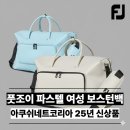 골프존마켓잠원파스텔점 | 풋조이 파스텔 여성 보스턴백 후기 - 실물 색감 비교 및 수납력 최저가 총정리