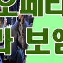 국립오페라단의 푸치니 오페라 ‘라보엠’ 이미지