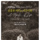 피아니스트 윤홍천 리사이틀 이미지