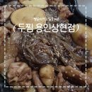 현대성우5차 | 찜닭이 먹고 싶을땐?! 두찜 용인상현점에서 해결!