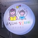 슈팅스타잉글리쉬영어교습소