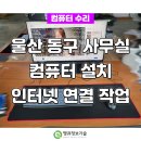 울산 동구 사무실 이전 컴퓨터 설치 및 인터넷 연결 작업
