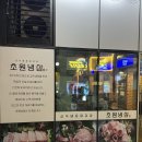 초원 제2주유소 | 🐷 송도 초원냉삼 방문 후기 — 송도 냉삼 맛집