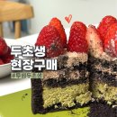 투썸플레이스고양행신점 | 행신 투썸 플레이스 두초생 현장구매 성공 후기 꿀팁