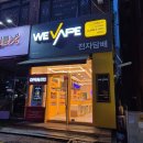 위베이프전자담배성지 인천연수점 방문후기!~