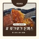 [경기도/광주/경안동] 포크포크 매콤돈까스&amp;칡불냉면 경안점 _내돈내산