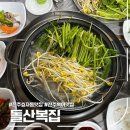 완산-58 | 전주 복어 맛집 돌산복집 복지리 후기