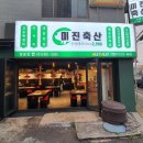 미진축산(장림점) 이미지