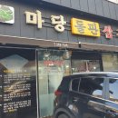 마당돌판삼겹살 이미지