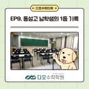 동성고등학교 | [학터뷰] 동성고 남학생의 1등 기록