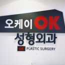 오케이성형외과의원 이미지
